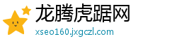 龙腾虎踞网